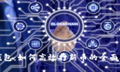 TP钱包：如何高效打新币的