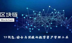 TP钱包：安全与便捷的数字