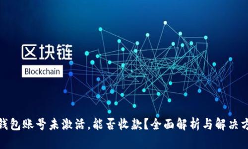 tp钱包账号未激活，能否收款？全面解析与解决方案