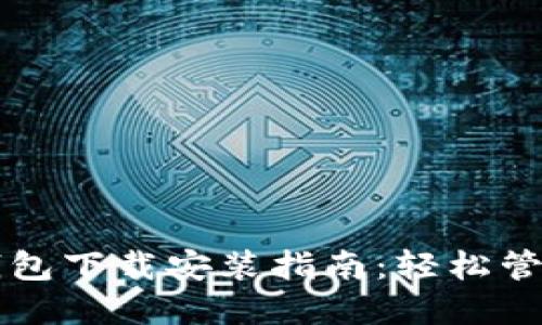 苹果冷链钱包下载安装指南：轻松管理数字资产