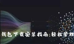 苹果冷链钱包下载安装指