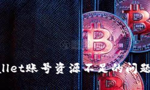 解决TPWallet账号资源不足的问题：全面指南