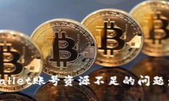解决TPWallet账号资源不足的