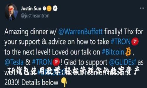 TP钱包使用教学：轻松管理你的数字资产