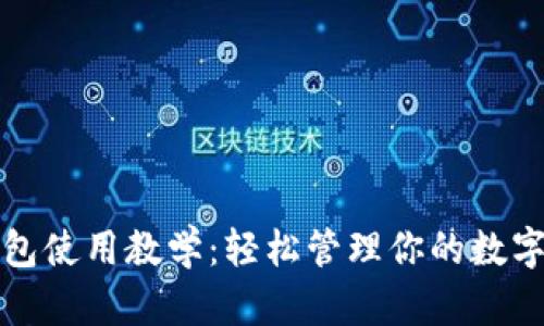 TP钱包使用教学：轻松管理你的数字资产