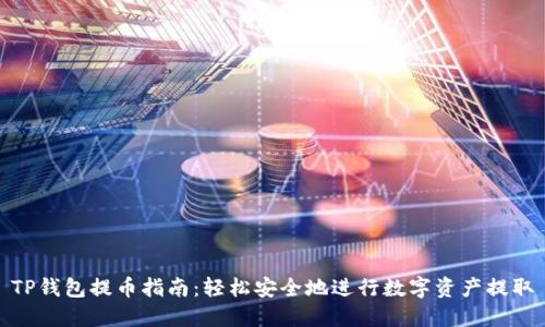 TP钱包提币指南：轻松安全地进行数字资产提取