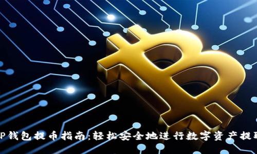 TP钱包提币指南：轻松安全地进行数字资产提取
