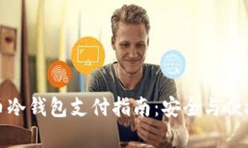 比特币冷钱包支付指南：安全与便捷并存
