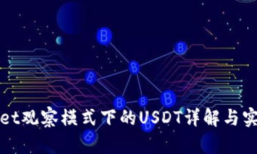 tpWallet观察模式下的USDT详解与实用指南
