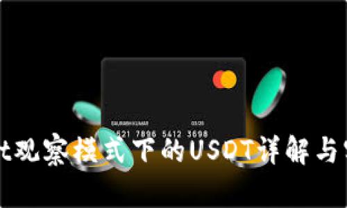 tpWallet观察模式下的USDT详解与实用指南