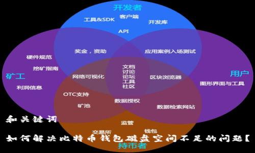 和关键词

如何解决比特币钱包磁盘空间不足的问题？