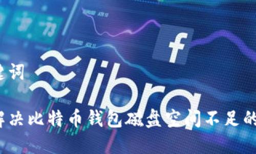 和关键词

如何解决比特币钱包磁盘空间不足的问题？