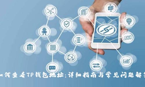 如何查看TP钱包地址：详细指南与常见问题解答