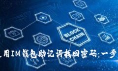 如何使用IM钱包助记词找回