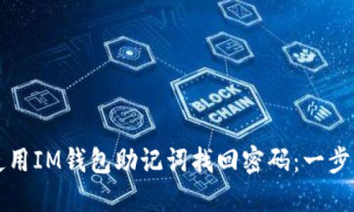 如何使用IM钱包助记词找回密码：一步步指南