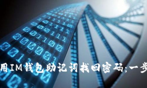 如何使用IM钱包助记词找回密码：一步步指南