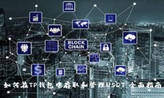 如何在TP钱包中存取和管理