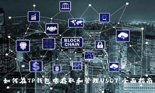 如何在TP钱包中存取和管理USDT：全面指南