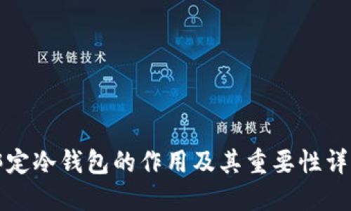 绑定冷钱包的作用及其重要性详解