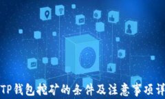 去TP钱包挖矿的条件及注意