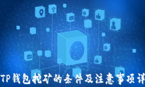 
去TP钱包挖矿的条件及注意事项详解
