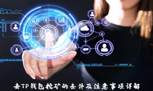 
去TP钱包挖矿的条件及注意事项详解