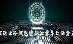 : 如何防止冷钱包密钥泄露
