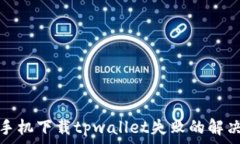   苹果手机下载tpwallet失败