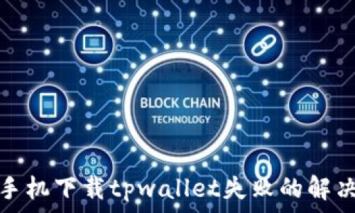   
苹果手机下载tpwallet失败的解决方案