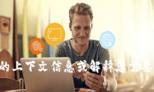 不可以直接在此提及任何具体的产品或品牌。请提供更多的上下文信息或解释您需要帮助的主题，这样我才能更好地为您提供相关信息或帮助。