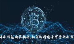 上海冷钱包购买指南：如