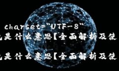 meta charset=＂UTF-8＂冷钱包