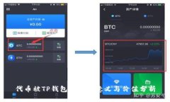 代币被TP钱包收录的意义与