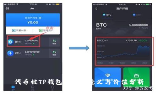 代币被TP钱包收录的意义与价值分析