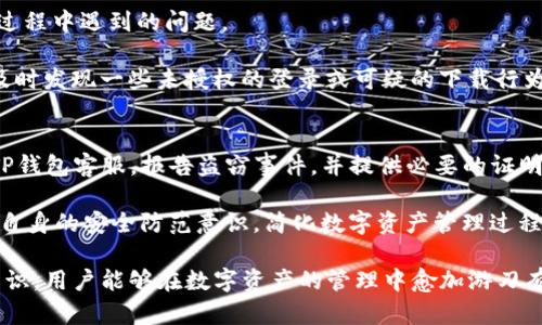 TP钱包不登录会被盗吗？全面解析安全性与防护措施
keywordsTP钱包, 钱包安全, 数字货币, 防盗措施/keywords

在数字货币快速发展的今天，各种钱包软件和应用层出不穷，TP钱包就是其中受到广泛关注的一款数字货币钱包。许多用户在使用TP钱包时会有疑虑：如果我不登录TP钱包，是否会面临被盗的风险呢？本文将围绕这个问题展开深入探讨，从TP钱包的工作原理、登录与不登录的安全性分析、防火墙与加密技术、用户自我防护等几个方面，全面解析TP钱包的安全性及相应的防护措施。

TP钱包的工作原理
TP钱包是一款专为管理数字货币而设计的非托管钱包，意味着用户自己掌握私钥，钱包的安全性主要依赖于用户的操作。TP钱包支持存储多种数字货币，通过区块链技术，用户可以随时随地进行交易、转账和查询余额。其设计理念是让用户能够更便捷地接触和使用数字货币，而安全性则是其重中之重。

在TP钱包中，每一个用户都会生成一个独一无二的私钥和公钥。用户的公钥用于生成钱包地址，而私钥则是用户访问和管理其数字资产的唯一凭证。TP钱包并不存储用户的私钥，这意味着用户的安全性高，但同时也要求用户必须妥善保管和管理自己的私钥及助记词。一旦丢失，用户将无法再恢复自己的资产。

不登录TP钱包的安全性分析
不登录TP钱包是否会被盗其实是一个相对复杂的问题。首先，用户在不登录状态下无法对其数字资产进行任何操作，因此在这个层面上，资产相对安全。然而，不登录并不意味着绝对安全。若用户的私钥或者助记词被他人获取，即使没有登录，黑客依然能够使用这些信息窃取资产。

此外，TP钱包提供了多种安全设置，例如生物识别、密码保护等。如果用户在设备上选择了保存登录状态或启用了自动登录功能，恶意软件或其他攻击手段可能会趁机获取用户的登录信息。因此，建议用户在使用TP钱包时，尽量使用私密、干净的设备，并定期更改登录密码。

防火墙与加密技术
TP钱包的安全性还体现在其使用的防火墙与加密技术上。对于用户的数据传输，TP钱包使用SSL加密技术，保护用户信息在互联网传输过程中的安全，避免中间人攻击。这个加密过程在用户登录时尤为重要，确保用户的敏感信息不易被窃取。

同时，TP钱包还设置了双重认证机制，用户在登录时需要提供额外的安全信息，进一步增强安全等级。然而，即便如此，用户也不能掉以轻心。此外，TP钱包的服务器端还会通过防火墙等设备进行实时监控，及时发现并阻挡潜在的攻击行为。

用户自我防护措施
虽然TP钱包本身具有一定的安全性，但用户的自我防护措施同样至关重要。为了确保资产的安全，用户需要进行多方面的保护，包括但不限于不将私钥和助记词泄露给任何人、定期更新密码、启用双重认证等。此外，用户也应该定期备份自己的助记词和私钥，以防数据丢失。

使用公共Wi-Fi时，用户要特别小心。黑客常常利用公共网络实施各种网络攻击。若必须在公共场合进行操作，建议使用VPN加密技术保护信息。同时，不要在多个设备上同时登录TP钱包，以免增加被盗风险。

常见问题详解

1. 如何将TP钱包的安全性最大化？
要最大化TP钱包的安全性，可以从多个方面入手。首先，用户需要定期更新设备的软件及TP钱包应用，确保最新的安全补丁已应用。其次，建议使用强密码，避免使用容易猜测的生日、姓名等信息，以降低被暴力破解的风险。同时，启用双重验证功能，这可以显著提高账户的安全性。

此外，用户在保存私钥和助记词时也要保持警惕，建议将其书写并妥善保存在安全的地方。尽量避免将这些重要信息保存在设备上，因为一旦设备被黑客入侵，可能导致资产损失。最后，定期检查账户的交易记录，如发现异常交易应立即采取措施，例如更改密码、停用账户等。

2. TP钱包与其他钱包的安全性比较如何？
TP钱包的安全性在市场上尚算优秀，但与其他类型的钱包相比仍有其特点。比如，与托管钱包相比，TP钱包由于为非托管钱包，用户需自己负责私钥和数据的安全，这对于用户的安全意识提出了更高的要求。而在私钥管理方面，TP钱包采取了先进行加密后再存储的方式，使得私钥不易被外泄。

与热钱包相比，冷钱包的安全性更高，因为冷钱包将私钥离线保存，不易受到网络攻击。虽然冷钱包的使用不如热钱包方便，但若用户拥有大量资产，投资冷钱包无疑是更安全的选择。总之，TP钱包在安全性方面表现良好，但用户在使用过程中仍需提高警觉，结合其他钱包的特点，选择适合自己的数字货币存储方式。

3. 怎样识别TP钱包的安全隐患？
识别TP钱包的安全隐患首先需注重更新安全信息，了解最新的安全漏洞和修复方式。在使用TP钱包之前，用户应查阅相关的社区反馈或网上评论，了解其他用户在使用过程中遇到的问题。

另外，用户可定期监测自己的账户交易记录以及私钥存储健康状况，若发现任何异常，都应立刻采取措施。使用外部安全软件扫描设备，以及实时监控网上活动，也能够及时发现一些未授权的登录或可疑的下载行为。用户也可加入TP钱包的官方社群，获取关于安全的最新动态和建议。

4. 如果TP钱包被盗，该如何处理？
如果TP钱包被盗，首要步骤是立刻更改账户密码，并停用相关账户，确保黑客无法进一步操作。同时，用户需检查钱包里的余额和交易记录，若发现异常交易应立即联系TP钱包客服，报告盗窃事件，并提供必要的证明资料。

此外，及时备份数据，确保未来按照正确步骤恢复安全。对于私钥及助记词丢失或泄露的情况，用户应考虑寻求专业咨询，以便最佳解决方案。在未来使用TP钱包时，提高自身的安全防范意识，简化数字资产管理过程，确保自身账户安全不再出现类似事件。

总体来看，TP钱包的安全性是相对可靠的，但用户在使用过程中务必保持高度警觉，采取必要的防护措施，以达到最佳的安全状态。通过不断加强安全意识和学习相关知识，用户能够在数字资产的管理中愈加游刃有余，有效保护自己的财产安全。