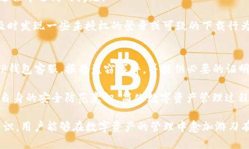 TP钱包不登录会被盗吗？全面解析安全性与防护措施
keywordsTP钱包, 钱包安全, 数字货币, 防盗措施/keywords

在数字货币快速发展的今天，各种钱包软件和应用层出不穷，TP钱包就是其中受到广泛关注的一款数字货币钱包。许多用户在使用TP钱包时会有疑虑：如果我不登录TP钱包，是否会面临被盗的风险呢？本文将围绕这个问题展开深入探讨，从TP钱包的工作原理、登录与不登录的安全性分析、防火墙与加密技术、用户自我防护等几个方面，全面解析TP钱包的安全性及相应的防护措施。

TP钱包的工作原理
TP钱包是一款专为管理数字货币而设计的非托管钱包，意味着用户自己掌握私钥，钱包的安全性主要依赖于用户的操作。TP钱包支持存储多种数字货币，通过区块链技术，用户可以随时随地进行交易、转账和查询余额。其设计理念是让用户能够更便捷地接触和使用数字货币，而安全性则是其重中之重。

在TP钱包中，每一个用户都会生成一个独一无二的私钥和公钥。用户的公钥用于生成钱包地址，而私钥则是用户访问和管理其数字资产的唯一凭证。TP钱包并不存储用户的私钥，这意味着用户的安全性高，但同时也要求用户必须妥善保管和管理自己的私钥及助记词。一旦丢失，用户将无法再恢复自己的资产。

不登录TP钱包的安全性分析
不登录TP钱包是否会被盗其实是一个相对复杂的问题。首先，用户在不登录状态下无法对其数字资产进行任何操作，因此在这个层面上，资产相对安全。然而，不登录并不意味着绝对安全。若用户的私钥或者助记词被他人获取，即使没有登录，黑客依然能够使用这些信息窃取资产。

此外，TP钱包提供了多种安全设置，例如生物识别、密码保护等。如果用户在设备上选择了保存登录状态或启用了自动登录功能，恶意软件或其他攻击手段可能会趁机获取用户的登录信息。因此，建议用户在使用TP钱包时，尽量使用私密、干净的设备，并定期更改登录密码。

防火墙与加密技术
TP钱包的安全性还体现在其使用的防火墙与加密技术上。对于用户的数据传输，TP钱包使用SSL加密技术，保护用户信息在互联网传输过程中的安全，避免中间人攻击。这个加密过程在用户登录时尤为重要，确保用户的敏感信息不易被窃取。

同时，TP钱包还设置了双重认证机制，用户在登录时需要提供额外的安全信息，进一步增强安全等级。然而，即便如此，用户也不能掉以轻心。此外，TP钱包的服务器端还会通过防火墙等设备进行实时监控，及时发现并阻挡潜在的攻击行为。

用户自我防护措施
虽然TP钱包本身具有一定的安全性，但用户的自我防护措施同样至关重要。为了确保资产的安全，用户需要进行多方面的保护，包括但不限于不将私钥和助记词泄露给任何人、定期更新密码、启用双重认证等。此外，用户也应该定期备份自己的助记词和私钥，以防数据丢失。

使用公共Wi-Fi时，用户要特别小心。黑客常常利用公共网络实施各种网络攻击。若必须在公共场合进行操作，建议使用VPN加密技术保护信息。同时，不要在多个设备上同时登录TP钱包，以免增加被盗风险。

常见问题详解

1. 如何将TP钱包的安全性最大化？
要最大化TP钱包的安全性，可以从多个方面入手。首先，用户需要定期更新设备的软件及TP钱包应用，确保最新的安全补丁已应用。其次，建议使用强密码，避免使用容易猜测的生日、姓名等信息，以降低被暴力破解的风险。同时，启用双重验证功能，这可以显著提高账户的安全性。

此外，用户在保存私钥和助记词时也要保持警惕，建议将其书写并妥善保存在安全的地方。尽量避免将这些重要信息保存在设备上，因为一旦设备被黑客入侵，可能导致资产损失。最后，定期检查账户的交易记录，如发现异常交易应立即采取措施，例如更改密码、停用账户等。

2. TP钱包与其他钱包的安全性比较如何？
TP钱包的安全性在市场上尚算优秀，但与其他类型的钱包相比仍有其特点。比如，与托管钱包相比，TP钱包由于为非托管钱包，用户需自己负责私钥和数据的安全，这对于用户的安全意识提出了更高的要求。而在私钥管理方面，TP钱包采取了先进行加密后再存储的方式，使得私钥不易被外泄。

与热钱包相比，冷钱包的安全性更高，因为冷钱包将私钥离线保存，不易受到网络攻击。虽然冷钱包的使用不如热钱包方便，但若用户拥有大量资产，投资冷钱包无疑是更安全的选择。总之，TP钱包在安全性方面表现良好，但用户在使用过程中仍需提高警觉，结合其他钱包的特点，选择适合自己的数字货币存储方式。

3. 怎样识别TP钱包的安全隐患？
识别TP钱包的安全隐患首先需注重更新安全信息，了解最新的安全漏洞和修复方式。在使用TP钱包之前，用户应查阅相关的社区反馈或网上评论，了解其他用户在使用过程中遇到的问题。

另外，用户可定期监测自己的账户交易记录以及私钥存储健康状况，若发现任何异常，都应立刻采取措施。使用外部安全软件扫描设备，以及实时监控网上活动，也能够及时发现一些未授权的登录或可疑的下载行为。用户也可加入TP钱包的官方社群，获取关于安全的最新动态和建议。

4. 如果TP钱包被盗，该如何处理？
如果TP钱包被盗，首要步骤是立刻更改账户密码，并停用相关账户，确保黑客无法进一步操作。同时，用户需检查钱包里的余额和交易记录，若发现异常交易应立即联系TP钱包客服，报告盗窃事件，并提供必要的证明资料。

此外，及时备份数据，确保未来按照正确步骤恢复安全。对于私钥及助记词丢失或泄露的情况，用户应考虑寻求专业咨询，以便最佳解决方案。在未来使用TP钱包时，提高自身的安全防范意识，简化数字资产管理过程，确保自身账户安全不再出现类似事件。

总体来看，TP钱包的安全性是相对可靠的，但用户在使用过程中务必保持高度警觉，采取必要的防护措施，以达到最佳的安全状态。通过不断加强安全意识和学习相关知识，用户能够在数字资产的管理中愈加游刃有余，有效保护自己的财产安全。
