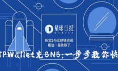  如何通过TPWallet充BNB：一