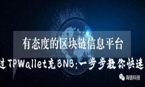  如何通过TPWallet充BNB：一步步教你快速完成交易