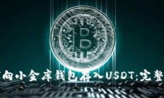 如何向小金库钱包存入U
