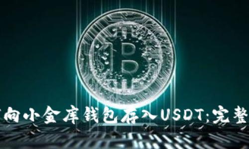 如何向小金库钱包存入USDT：完整指南