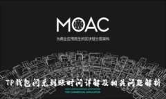 TP钱包闪兑到账时间详解及