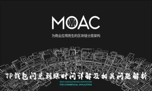TP钱包闪兑到账时间详解及相关问题解析