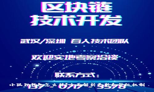 小狐狸钱包怎么样？全面解析更新和升级机制