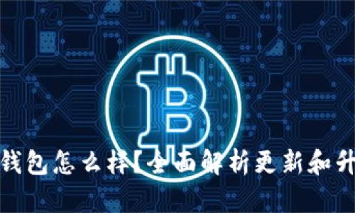 小狐狸钱包怎么样？全面解析更新和升级机制