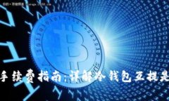  :冷钱包互提手续费指南：
