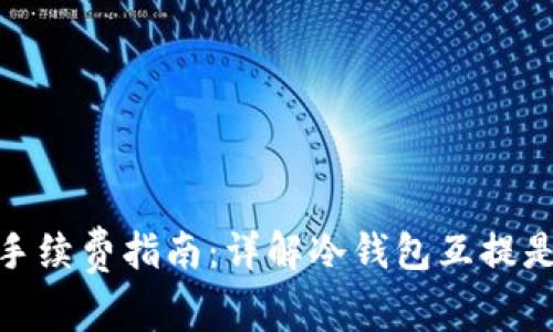  :冷钱包互提手续费指南：详解冷钱包互提是否需要手续费