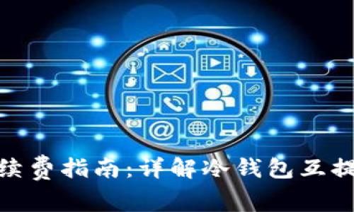  :冷钱包互提手续费指南：详解冷钱包互提是否需要手续费