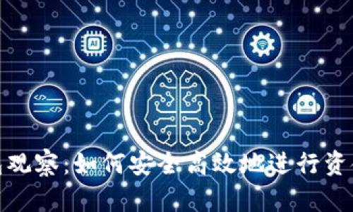 TP钱包观察：如何安全高效地进行资金转账