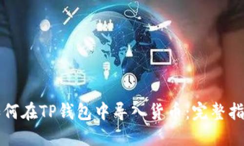 如何在TP钱包中导入货币：完整指南