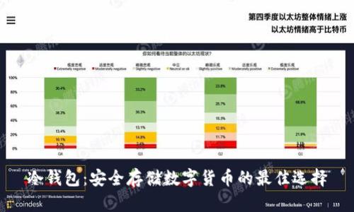 冷钱包：安全存储数字货币的最佳选择